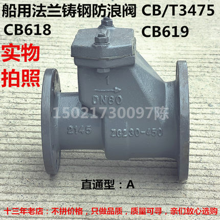 船用铸钢防浪阀 直通式防浪阀CB/T3475-92 CB618 CB619 A10100
