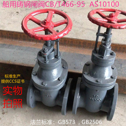 船用闸阀 船用标准法兰铸钢闸阀 CB/T466-95 A10100