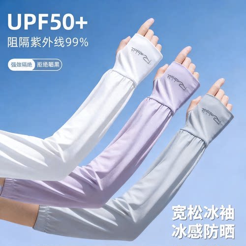 【UPS50+】冰丝防晒袖套防紫外线