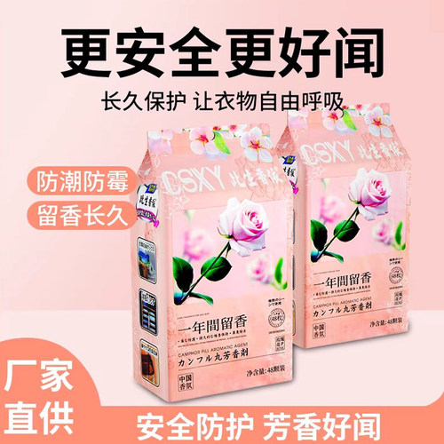 花香樟脑丸衣柜防霉防虫无毒款