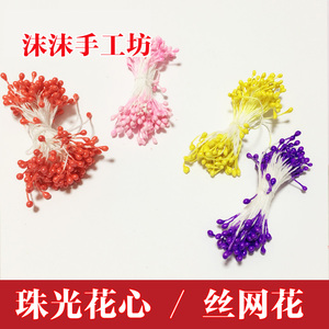 手工丝袜丝网花制作材料中珠光花芯 小颗粒牡丹花心郁金香芯花蕊