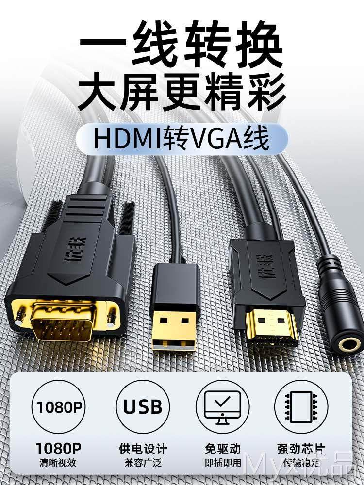 优联hdmi转vga线笔记本台式电脑主机连接显示器投影仪高清转换器