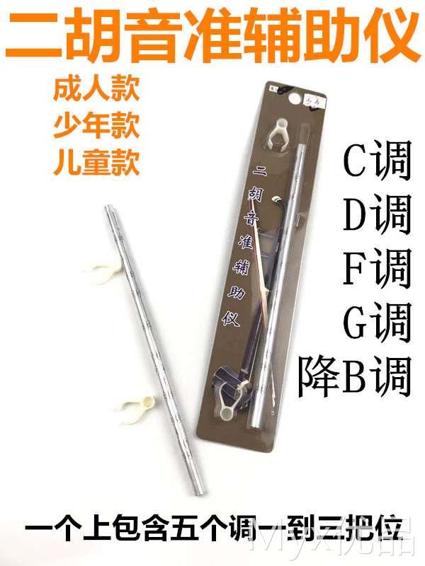 二胡音准辅助仪 指法棒 音位棒初学儿童成人二胡通用音位贴把位表