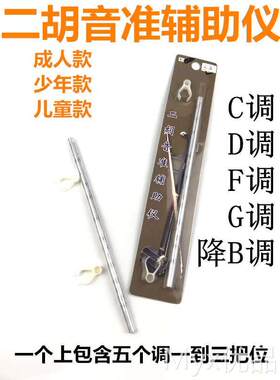 二胡音准辅助仪 指法棒 音位棒初学儿童成人二胡通用音位贴把位表
