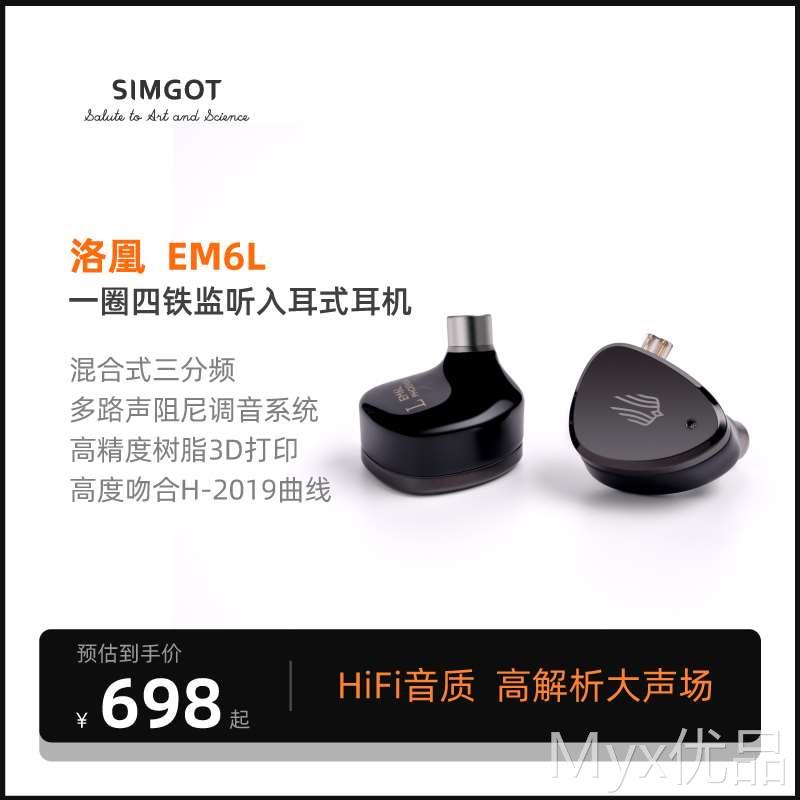 兴戈SIMGOT洛凰EM6L圈铁有线耳机一圈四铁可换线高解析HiFi耳塞