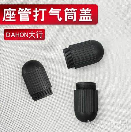 DAHON大行P8座管打气筒盖p18折叠自行车座管盖坐杆气筒帽防磕