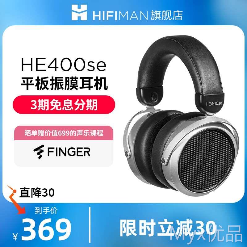 HIFIMAN海菲曼HE400se平板振膜头戴式有线hifi耳机音乐监听9500