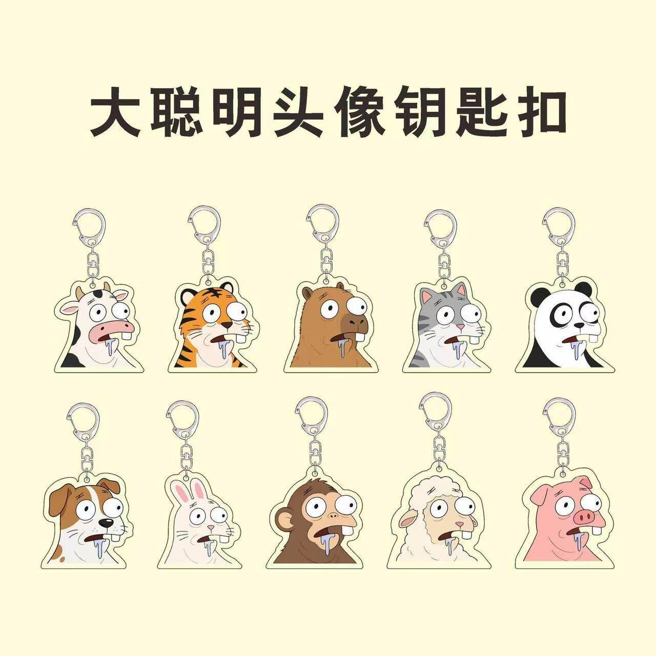大聪明卡通周边钥匙扣决不能委以重任头像搞怪亚克力书包挂件礼物