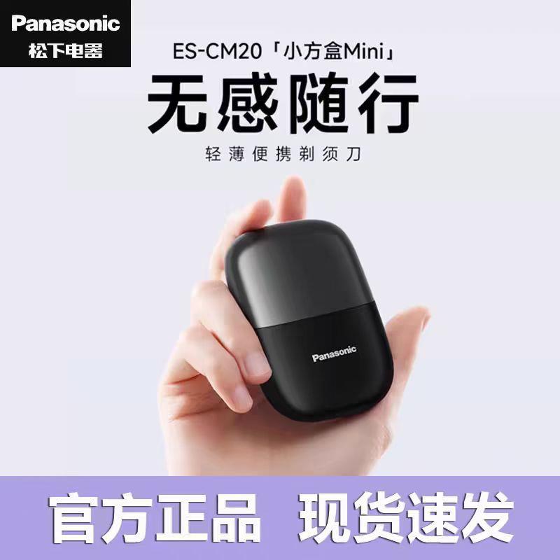 松下CM20小方盒迷你电动剃须刀便携式刮胡刀往复式2刀头剃须刀
