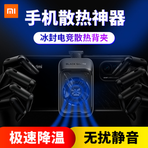 小米冰封电竞散热背夹黑鲨静音制冷手机吃鸡王者荣耀游戏主播同款