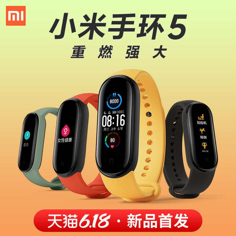 新品小米手环5代全彩屏NFC版现货运动计步心率检测来电提醒男女学生微信支付宝门禁手表小米手环43
