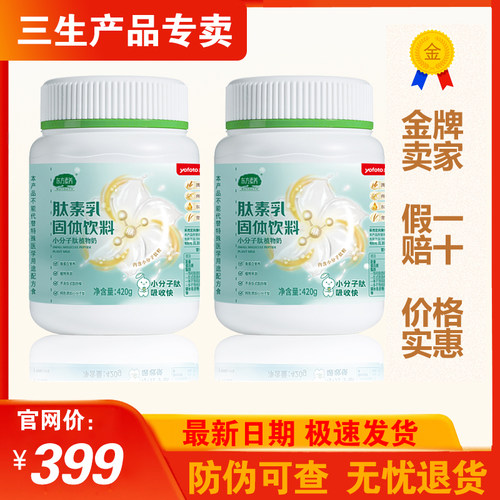 三生东方素养肽素乳固体饮料420g（黄金肽粒款）正品26年1月生产