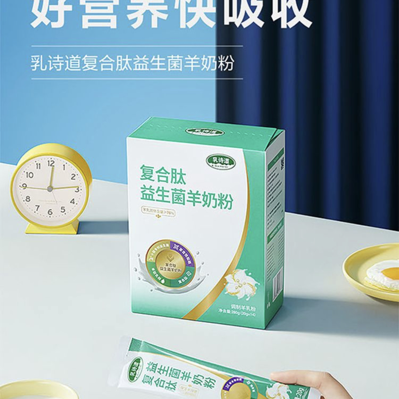 三生乳诗道复合肽益生菌羊奶粉280克（14袋）