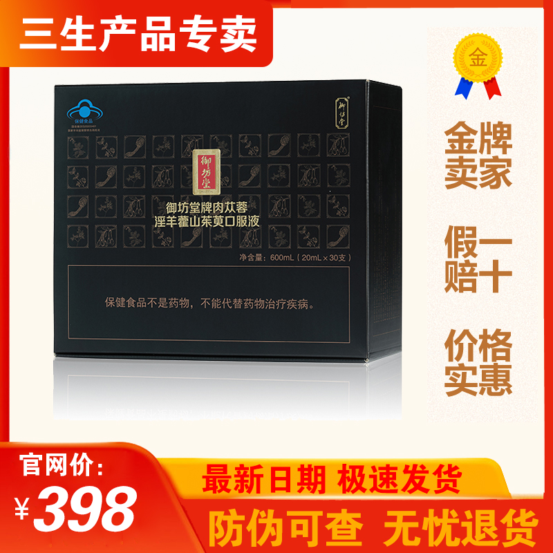 三生御坊堂牌肉苁蓉淫羊藿山茱萸口服液（简装）正品25年5月生产
