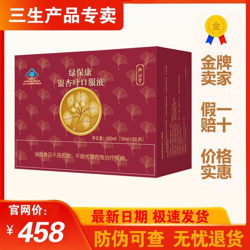 三生御坊堂绿保康银杏叶口服液10ml×30瓶/正品25年8月生产