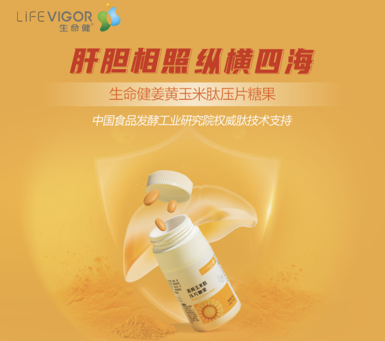 三生生命健姜黄玉米肽压片糖果（100粒）25年4月生产