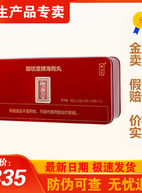 三生海狗丸御坊堂牌红盒96g/盒正品26年1月生产