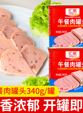 汇泉午餐肉罐头家用早餐三明治手抓饼火锅串串猪肉储备火腿罐头