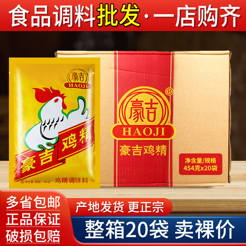 豪吉鸡精商用整箱454g*20袋餐饮正宗鸡粉调味料火锅川菜提鲜增香