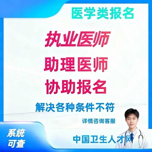 助理医师代报名提前考执业医师代报考名考试教材资料培训视频课程