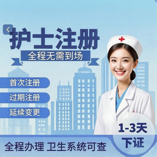 护士执业首次注册 延续注册 逾期注册 执业补办