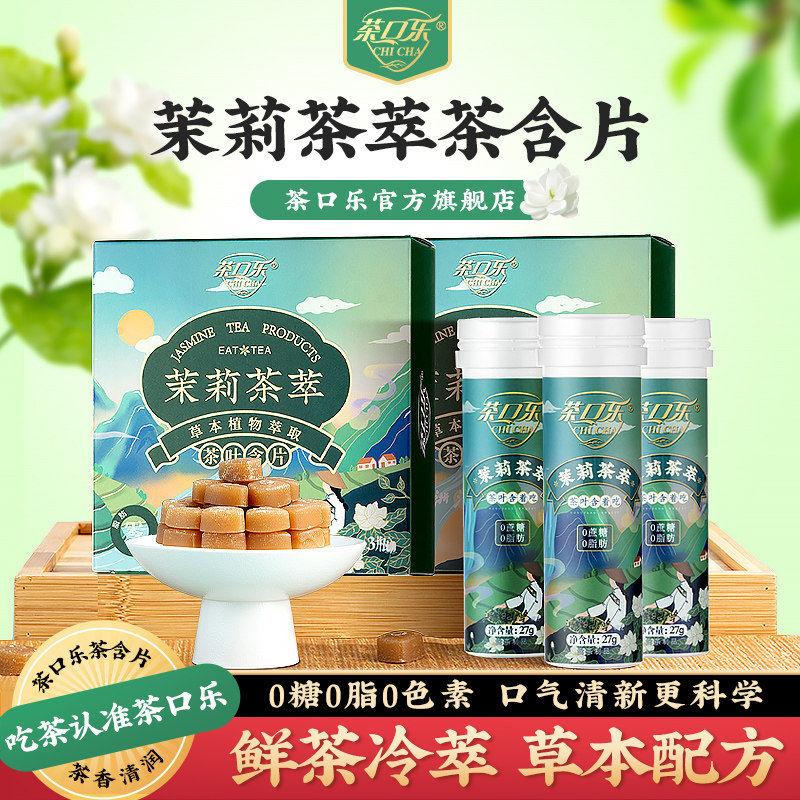 茶口乐茶含片茉莉茶萃清口润喉糖草本植物萃取清润清爽茶叶含片