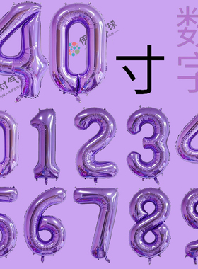 珠光紫色40寸仿美大号数字铝箔气球求婚告白生日派对装饰拍照道具
