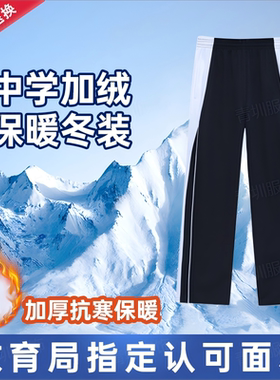 深圳校服中学生校服裤子男女初中冬季加绒运动校裤高中生保暖长裤