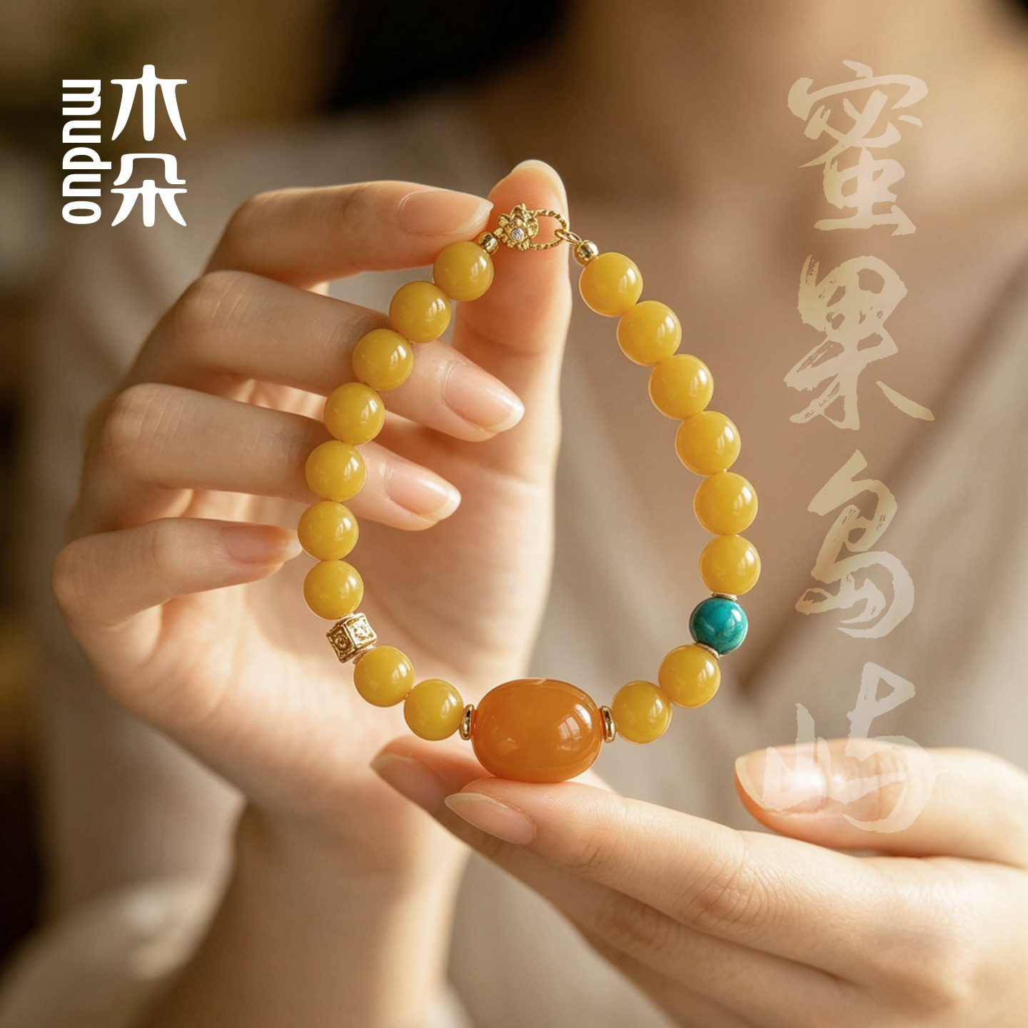 蜜果岛屿丨新中式满蜜老蜜蜡手串雕花金扣原创气质通百搭女款手链