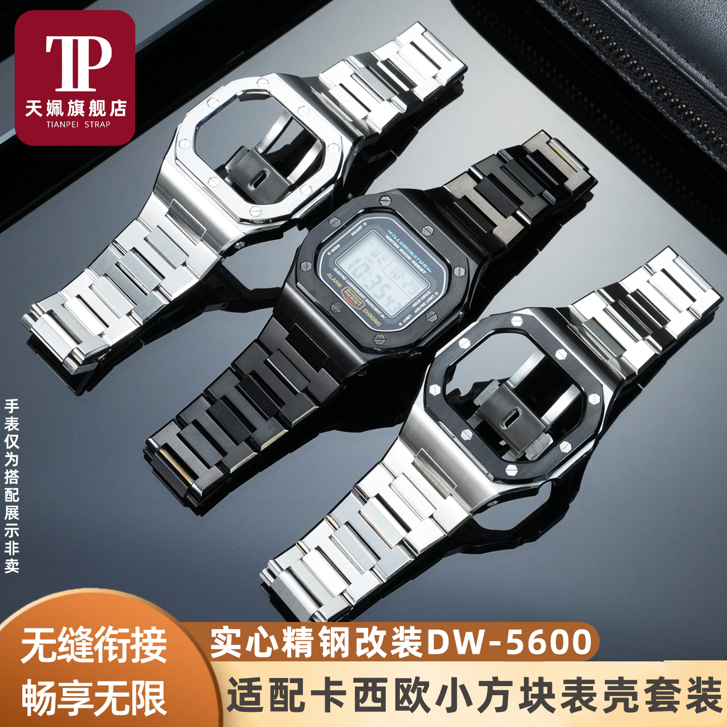 小方块DW-5600精钢表壳套装