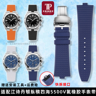 适用江诗丹顿纵横四海4500V 5500V 7900V 4300V快拆氟橡胶手表带
