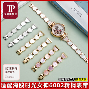天姵适用海鸥时光女神6002L 6142时尚菱形贝壳金属不锈钢手表带女