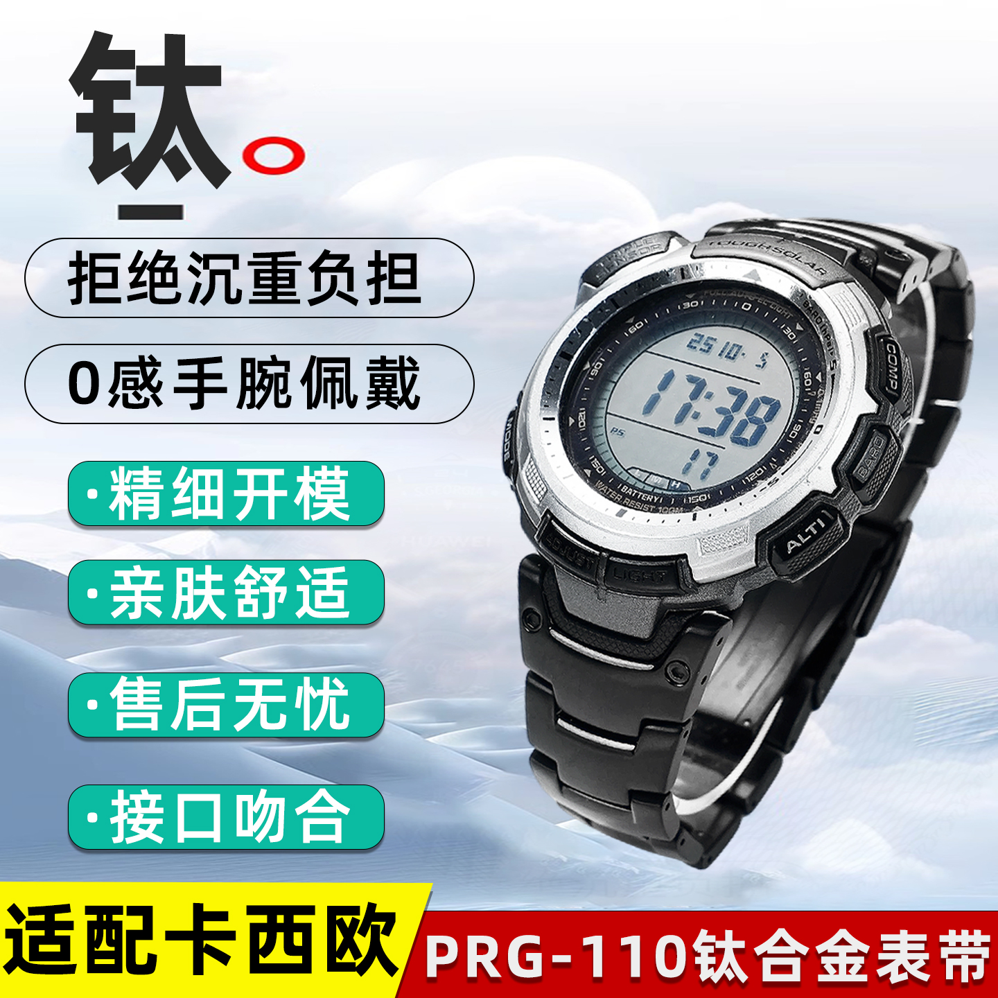 PROTREK登山系列钛合金手表带男