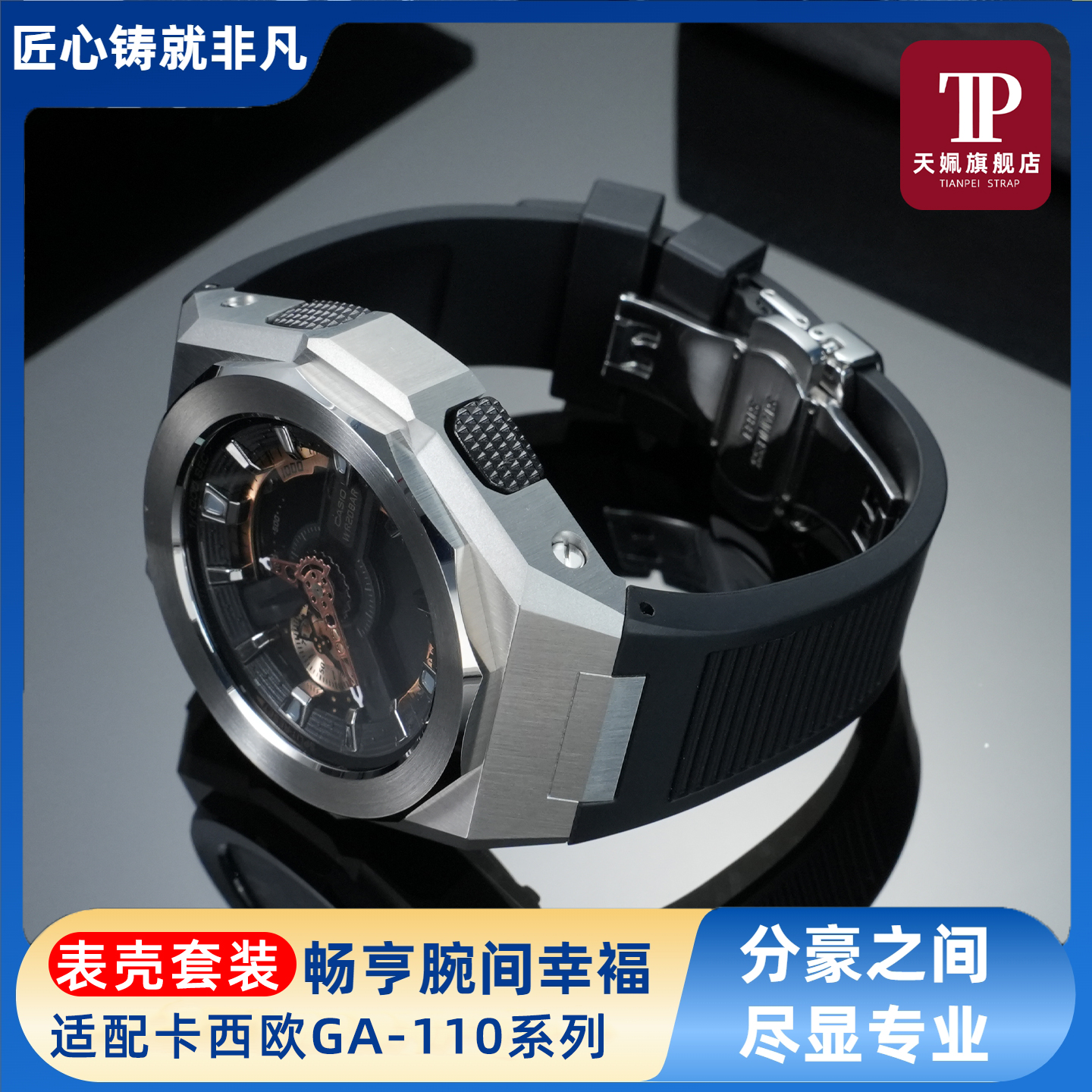 黑金系列GA-110精钢表壳表带套装