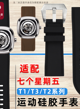 适配SEVENFRIDAY七个星期五T1/T3/T2柔软硅胶手表带防水运动表链