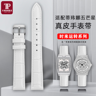31326 适配蒂玮娜时来运转五芒星31669 31838白色系列真皮手表带