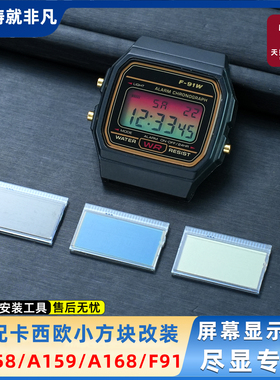 适配卡西欧F91/A158/A159/168/F105 STN屏幕显示屏改装替换配件