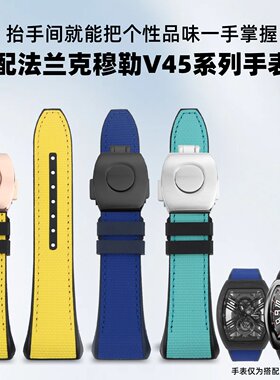 法穆兰V45系列氟橡胶手表带