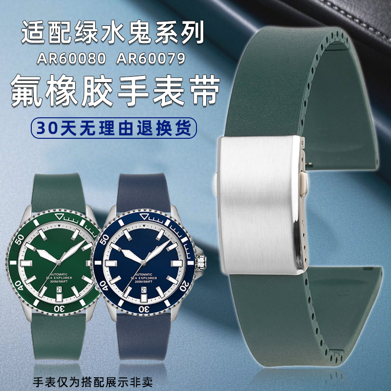 适配阿玛尼绿水鬼氟橡胶柔软表带