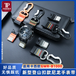 适用卡西欧空霸GWR-B1000新款登山扣尼龙手表带便捷扣环登山挂扣