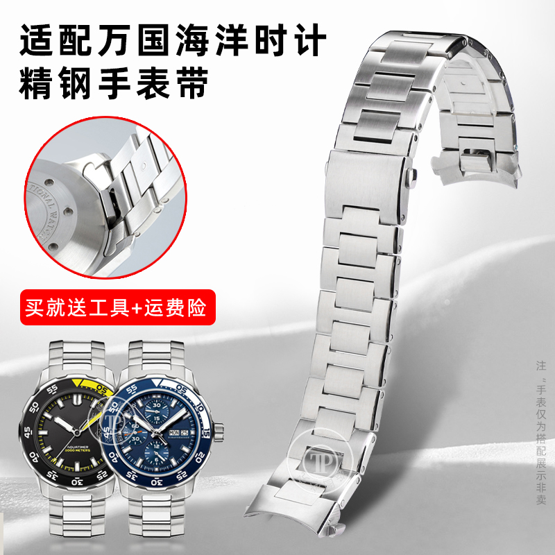 适配万国海洋时计精钢手表带