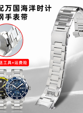 适配IWC万国海洋时计不锈钢手表带IW376709  376708 376711快拆链