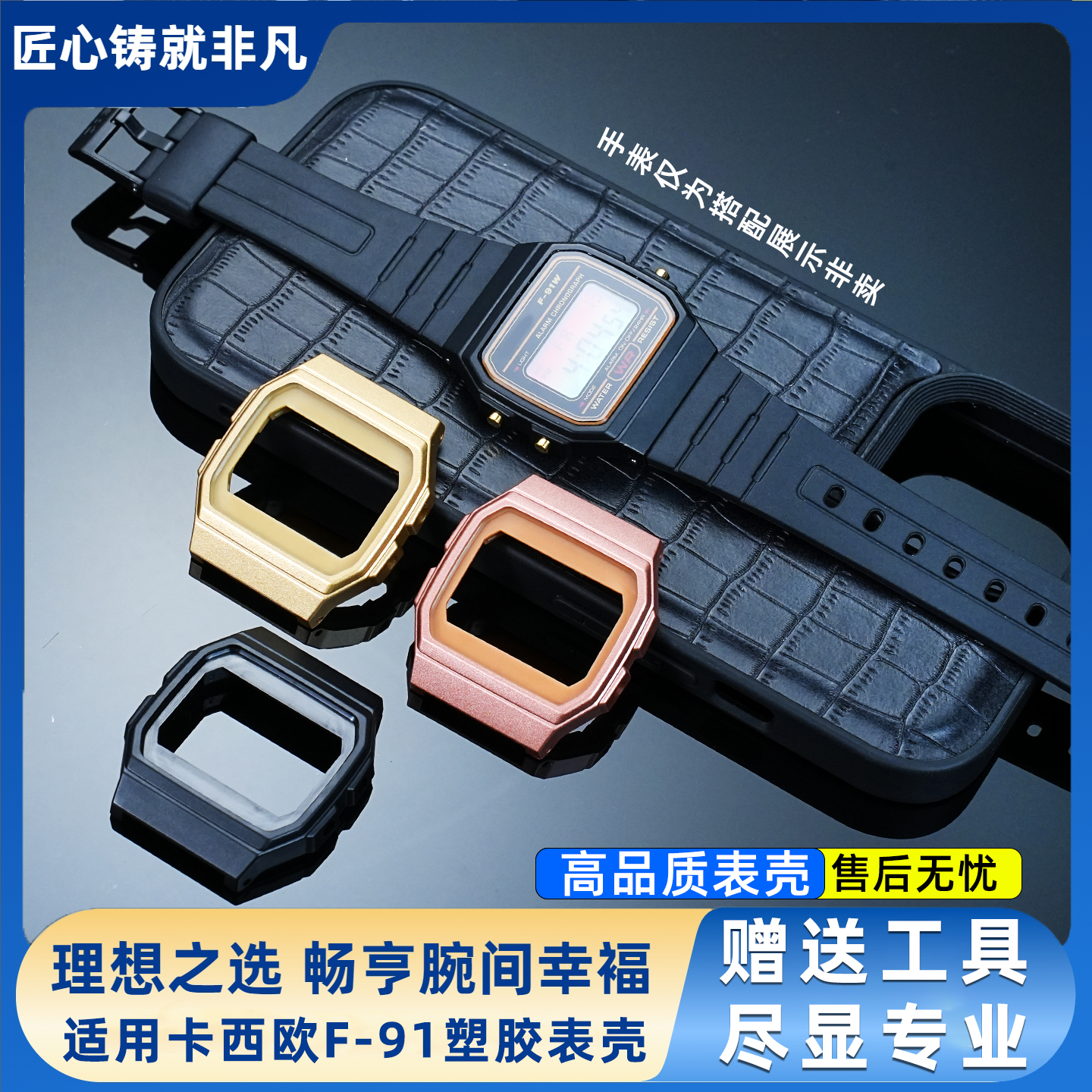 小方表F-91W专用内壳替换外壳