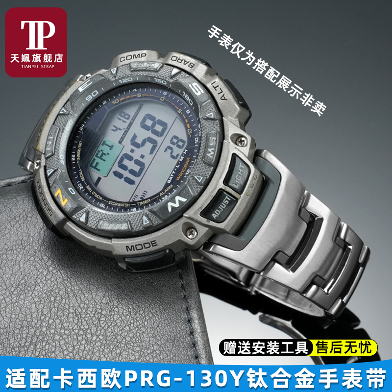 适用卡西欧PRG-240钛合金表带