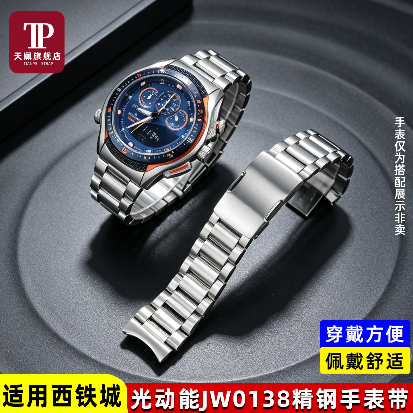 光动能JW0138实心精钢手表带22MM