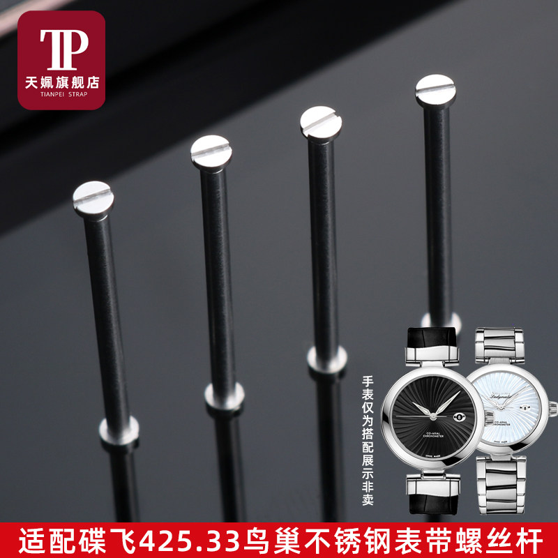 天姵适用欧米茄碟飞425.33鸟巢系列手表表带连接杆不锈钢螺丝杆