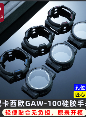 适用卡西欧G-SHOCK系列GAW-100B/G硅胶表壳套装内壳刻度圈配件