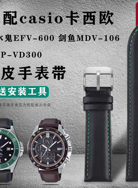 适配卡西欧MDV-106 MTP-VD300 EFV600剑鱼系列真皮手表带牛皮表链