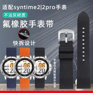 天姵适配北斗智能表syntime2/1标准版氟橡胶手表带柔软不沾灰表链