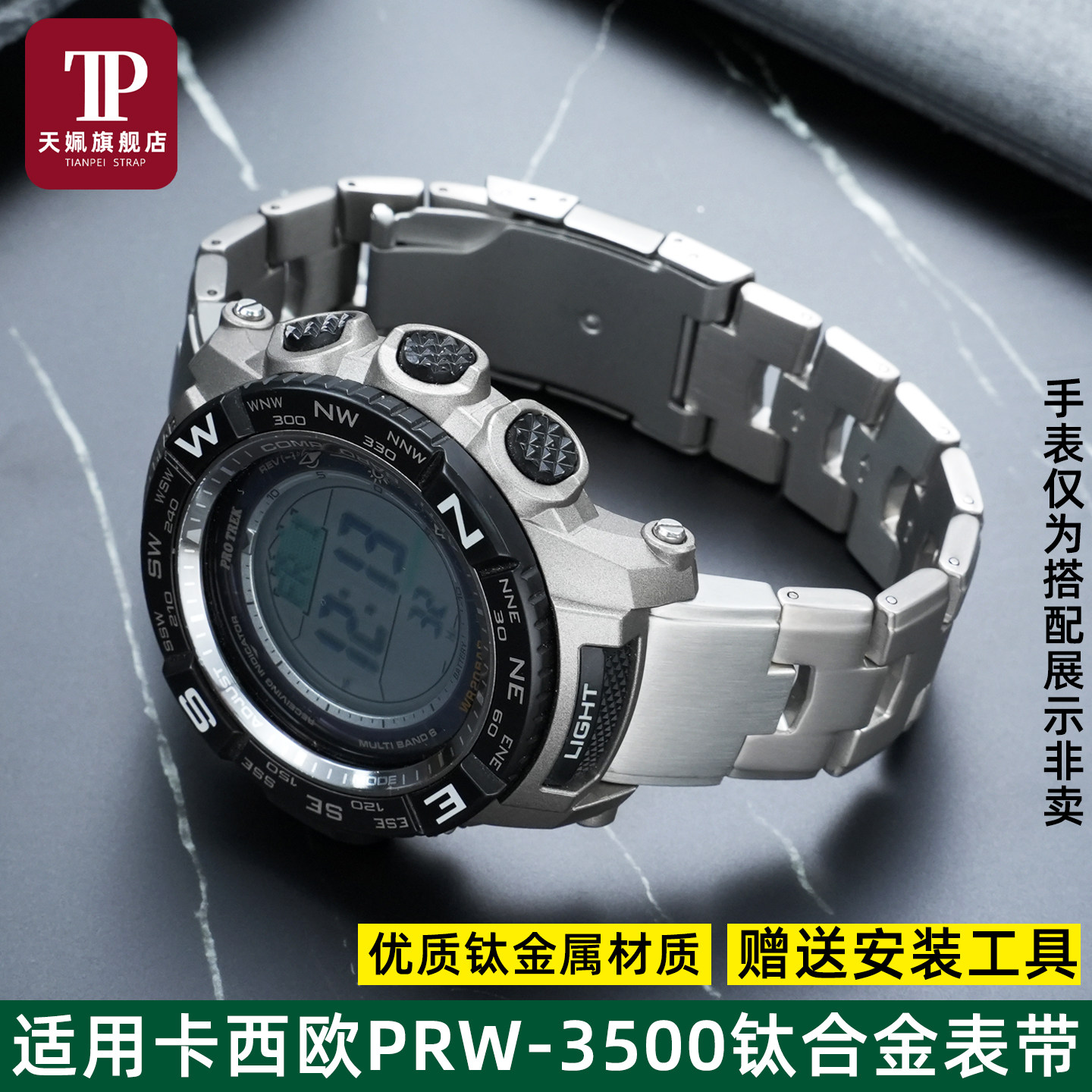 登山手表PRW-3500钛合金快拆表带